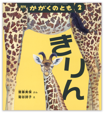 かがくのとも2026年2月号「きりん」