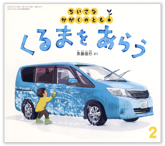ちいさなかがくのとも2026年2月号「くるまを あらう」