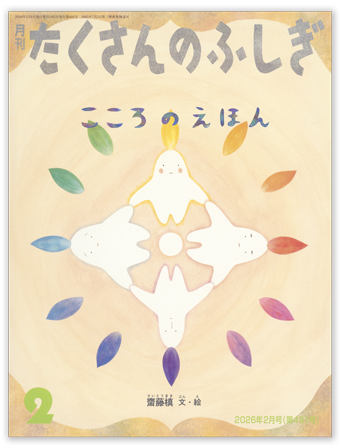 たくさんのふしぎ2026年2月号「こころのえほん」