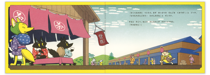 こどものとも2026年3月号「ジッタとゼンスケ はなみにいく」