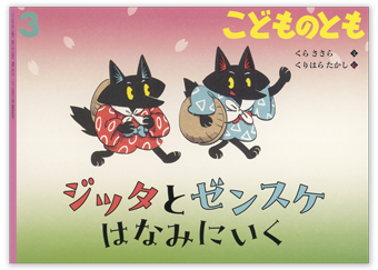 こどものとも2026年3月号「ジッタとゼンスケ はなみにいく」