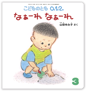 こどものとも0.1.2 2026年3月号「なぁーれ なぁーれ」
