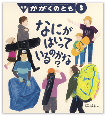 かがくのとも2026年3月号「なにが はいっているのかな?」