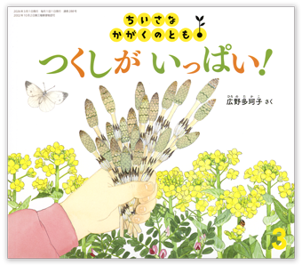 ちいさなかがくのとも – 株式会社こどものとも オフィシャルサイト