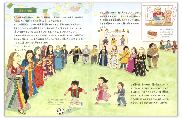たくさんのふしぎ2026年3月号「春をよろこぶ みんなで踊る~世界でくらすクルドの人たち」