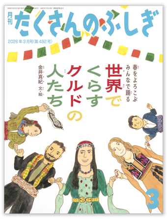 たくさんのふしぎ2026年3月号「春をよろこぶ みんなで踊る~世界でくらすクルドの人たち」