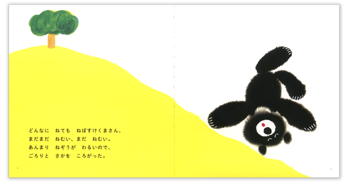 こどものとも年少版2026年4月号「ねぼすけくまさん」