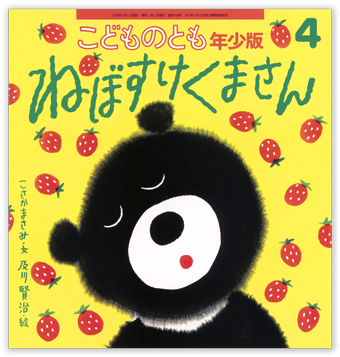 こどものとも年少版2026年4月号「ねぼすけくまさん」