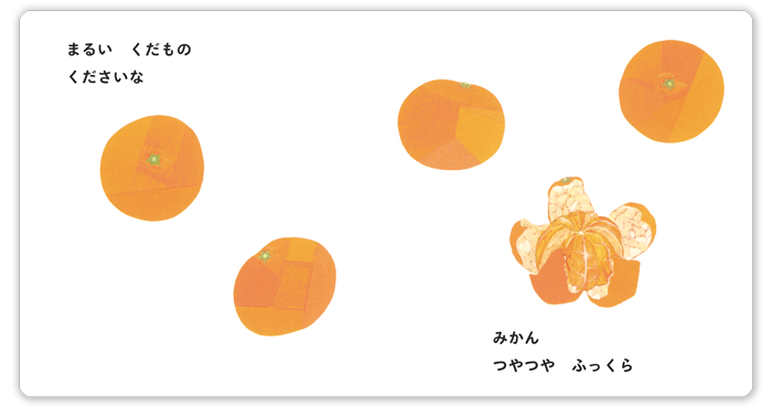 こどものとも0.1.2 2026年4月号「くだもの くださいな」