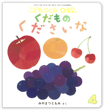こどものとも0.1.2 2026年4月号「くだもの くださいな」