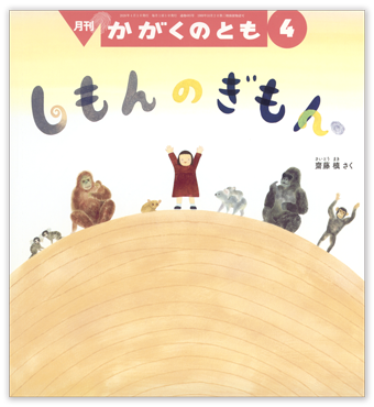 かがくのとも2026年4月号「しもんの ぎもん」