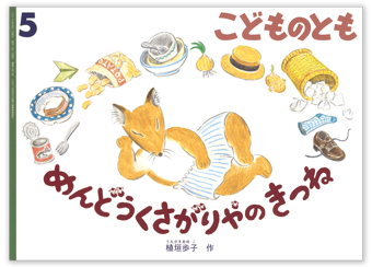 こどものとも2026年5月号「めんどうくさがりやの　きつね」