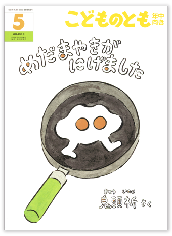 こどものとも年中向き2026年5月号「めだまやきがにげました」