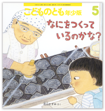 こどものとも年少版2026年5月号「なにを つくっているのかな？」