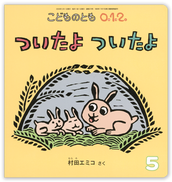 こどものとも0.1.2 2026年5月号「ついたよ ついたよ」