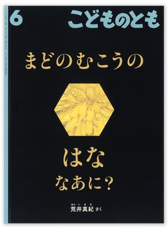 こどものとも2026年6月号「まどのむこうの はな なあに?」