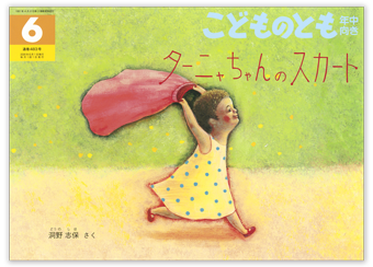 こどものとも年中向き2026年6月号「ターニャちゃんのスカート」