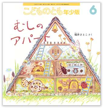 こどものとも 年少版 – 株式会社こどものとも オフィシャルサイト