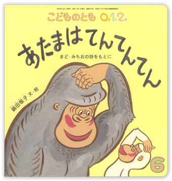 こどものとも0.1.2 2026年6月号「あたまは てんてんてん」