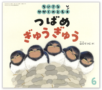 ちいさなかがくのとも2026年6月号「つばめ ぎゅうぎゅう」