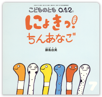 こどものとも0.1.2 2026年7月号「にょきっ！ ちんあなご」