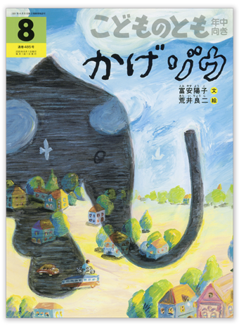 こどものとも年中向き2026年8月号「かげゾウ」