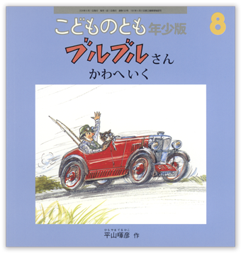 こどものとも年少版2026年8月号「ブルブルさん かわへいく」