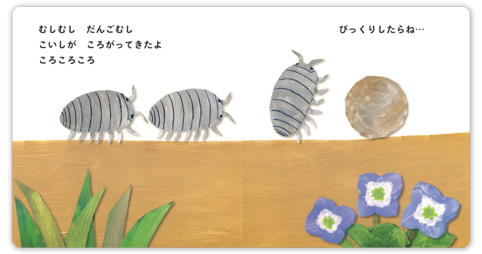 こどものとも0.1.2 2026年8月号「むしむし なにむし」