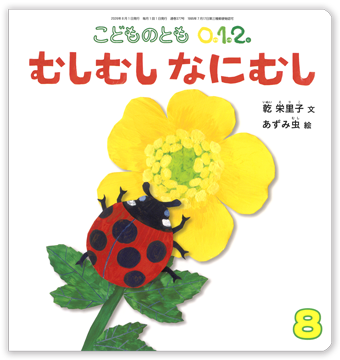 こどものとも0.1.2 2026年8月号「むしむし なにむし」