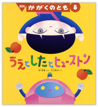 かがくのとも2026年8月号「うえと したと ヒューストン」