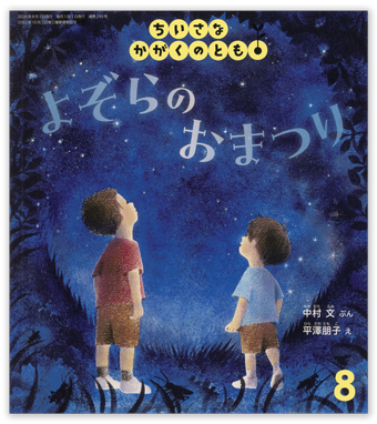 ちいさなかがくのとも2026年8月号「よぞらの おまつり」