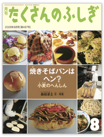 たくさんのふしぎ2026年8月号「焼きそばパンはヘン? 小麦のへんしん」