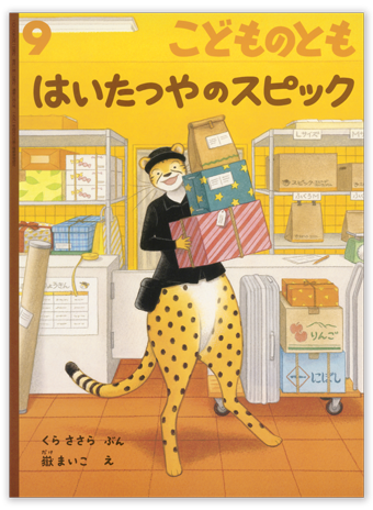 こどものとも2026年9月号「はいたつやのスピック」