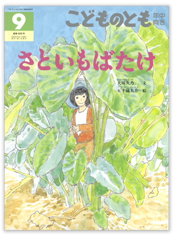 こどものとも年中向き2026年9月号「さといもばたけ」