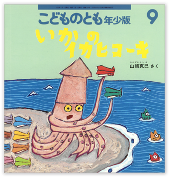 こどものとも年少版2026年9月号「いかのイカヒコーキ」