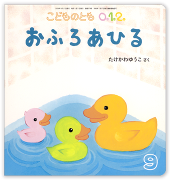 こどものとも0.1.2 2026年9月号「おふろあひる」