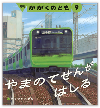 かがくのとも2026年9月号「やまのてせんが はしる」