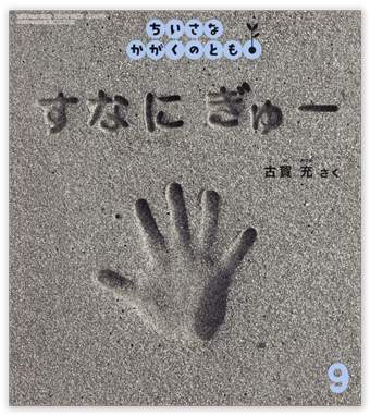 ちいさなかがくのとも2026年9月号「すなに ぎゅー」