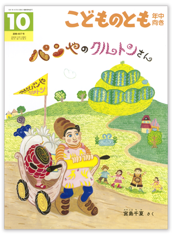 こどものとも年中向き2026年10月号「パンやのクルトンさん」