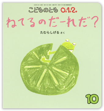 こどものとも0.1.2 2026年10月号「ねてるのだーれだ？」