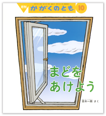 かがくのとも – 株式会社こどものとも オフィシャルサイト