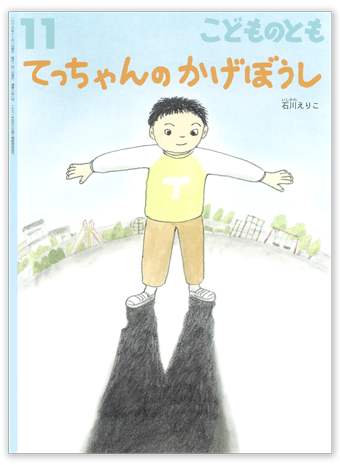 こどものとも2026年11月号「てっちゃんの かげぼうし」