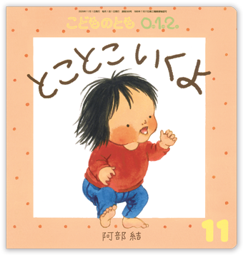こどものとも0.1.2 2026年11月号「とこ とこ いくよ」