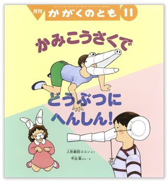 かがくのとも2026年11月号「かみこうさくで どうぶつに へんしん!」